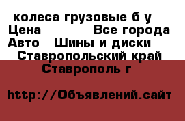 колеса грузовые б.у. › Цена ­ 6 000 - Все города Авто » Шины и диски   . Ставропольский край,Ставрополь г.